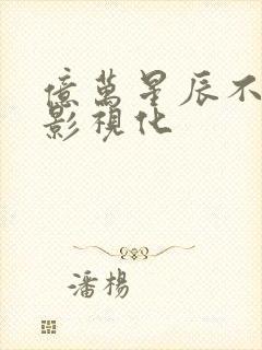 亿万星辰不及你影视化