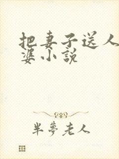 把妻子送人当老婆小说