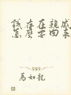 钱存在亲戚那里怎么要回来封面