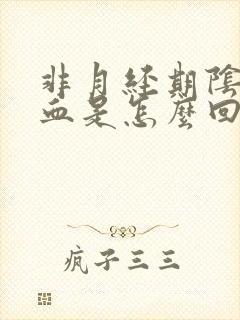 非月经期阴道出血是怎么回事咖啡色封面