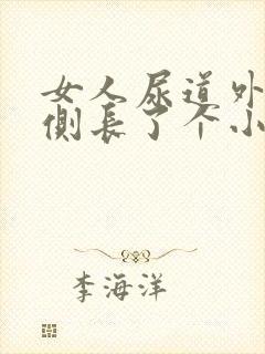 女人尿道外侧右侧长了个小水泡封面