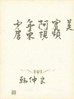 少年阿宾美艳的房东视频