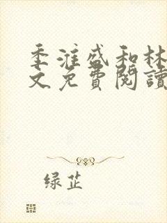 季淮盛和林栀全文免费阅读