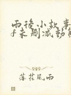 雨后小故事gif未删减动态