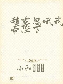 赵露思哦我的皇帝陛下