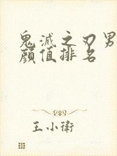 鬼灭之刃男角色颜值排名