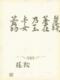 蕾卡乃华丽且我的女王在线看封面