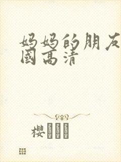 妈妈的朋友2韩国高清封面