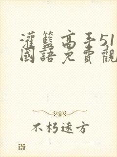 灌篮高手51集国语免费观看