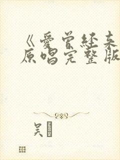 《爱曾经来过》原唱完整版