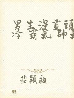 男生漫画头像高冷 霸气 帅气封面