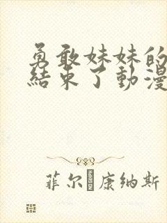 勇敢妹妹的冒险结束了动漫在线观看