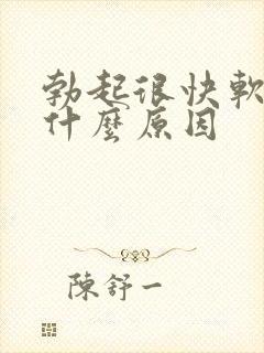 勃起很快软了是什么原因