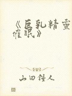 《巨乳精灵母娘催眠》