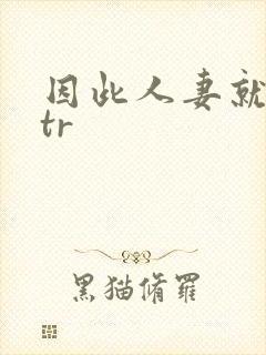 因此人妻就被ntr