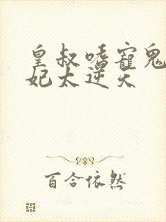 皇叔嗜宠鬼医狂妃太逆天