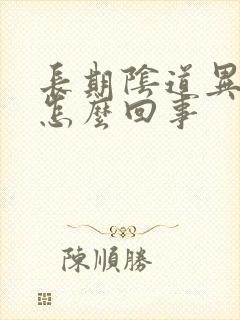 长期阴道异味是怎么回事