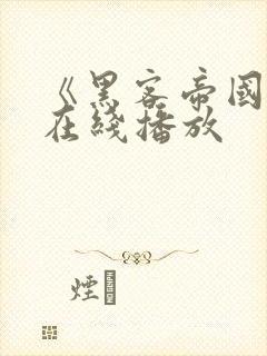 《黑客帝国5》在线播放