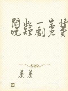 闻此一生情深不晚短剧免费观看封面