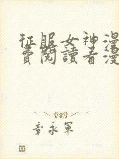 征服女神漫画免费阅读看漫画下拉