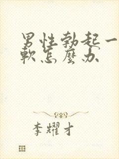 男性勃起一会就软怎么办封面