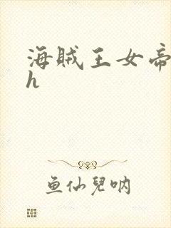 海贼王女帝蛇姬h