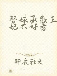 替嫁承欢王爷毒妃不好惹