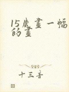 15岁画一幅画的画封面