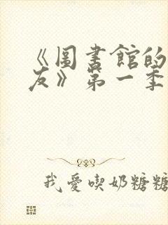 《图书馆的女朋友》第一季免费动漫