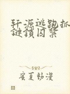 轩源逃跑抓回铁链锁囚禁