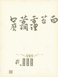 口苦舌苔白厚怎么调理