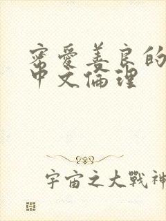 密爱善良的嫂子中文伦理