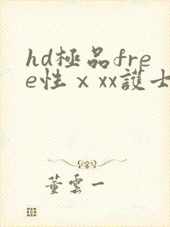 hd极品free性ⅹxx护士