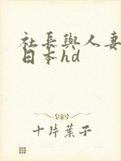 社长与人妻秘书日本hd封面