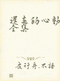 迟来的心动短剧全集