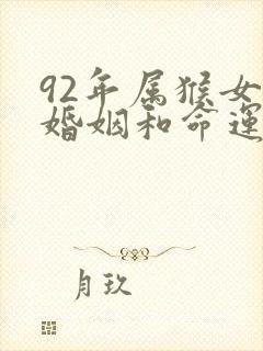 92年属猴女的婚姻和命运封面