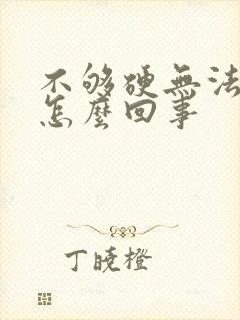 不够硬无法勃起怎么回事封面