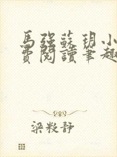 马强苏玥小说免费阅读笔趣阁