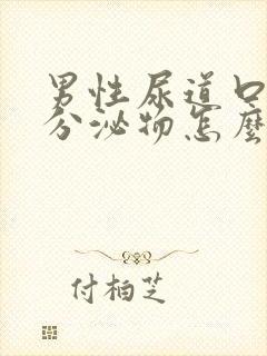 男性尿道口流出分泌物怎么回事封面