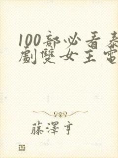 100部必看泰剧双女主电视剧封面