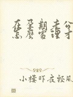 在孕期老公出轨怎么处理才好封面