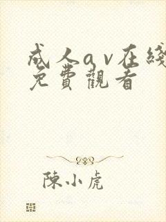 成人a v在线免费观看