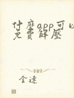 什么app可以免费解压