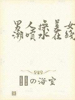 男人操美女到高潮喷水在线观看封面