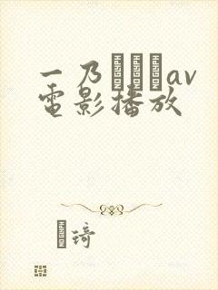 一乃あおいav电影播放