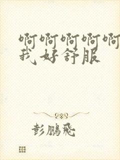 啊啊啊啊啊舔的我好舒服