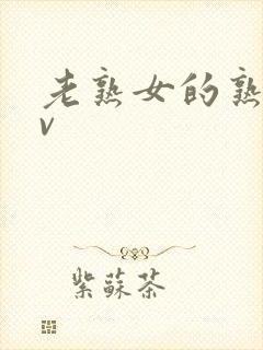 老熟女的熟妇av