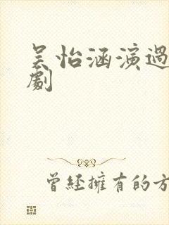 吴怡涵演过哪些剧