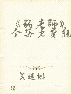 《弱老师》动漫全集免费观看