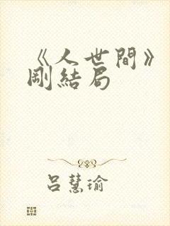 《人世间》周志刚结局